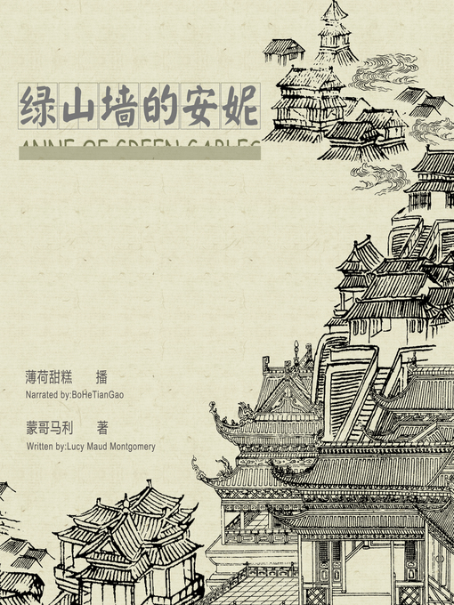 Title details for 绿山墙的安妮 by 蒙哥马利 著 - Available